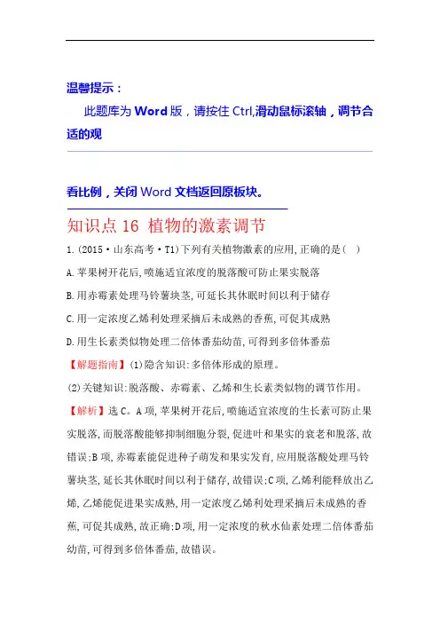 2015年高考生物分类试题及答案汇编知识点16 植物的激素调节