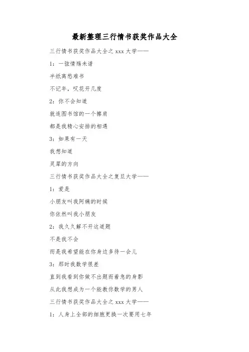 最新整理三行情书获奖作品大全.docx