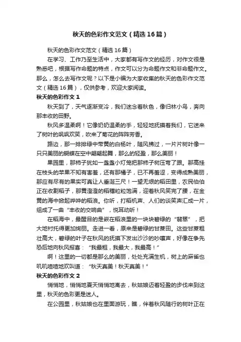 秋天的色彩作文范文（精选16篇）