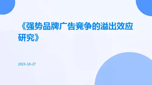 强势品牌广告竞争的溢出效应研究