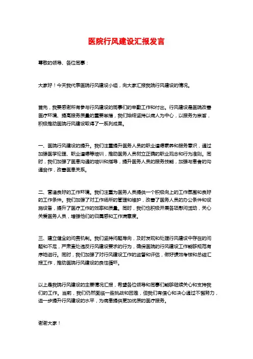 医院行风建设汇报发言