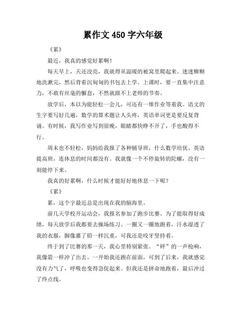累作文450字六年级