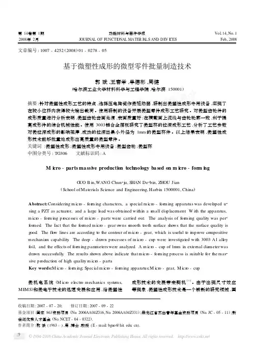 基于微塑性成形的微型零件批量制造技术