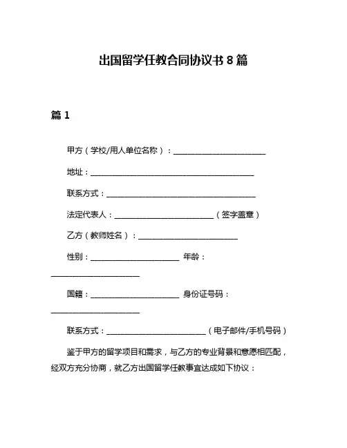 出国留学任教合同协议书8篇
