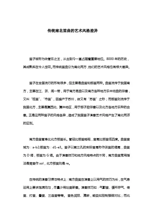 传统南北笛曲的艺术风格差异