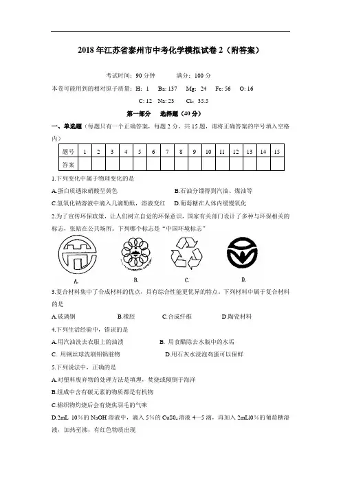 最新-2018年江苏省泰州市中考化学模拟试卷2(附答案) 