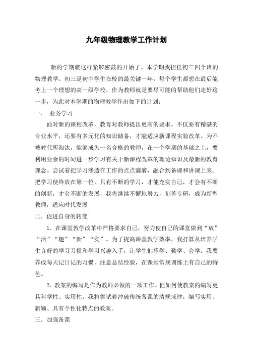九年级  物理教学 工作计划