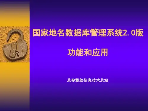国家地名数据库管理系统2.0版功能和应用