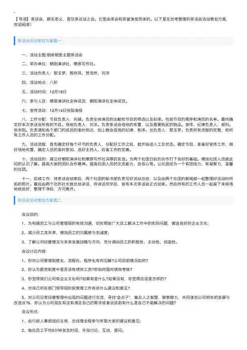 茶话会活动策划方案【三篇】