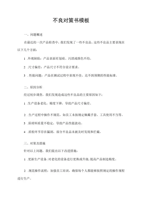 不良对策书模板