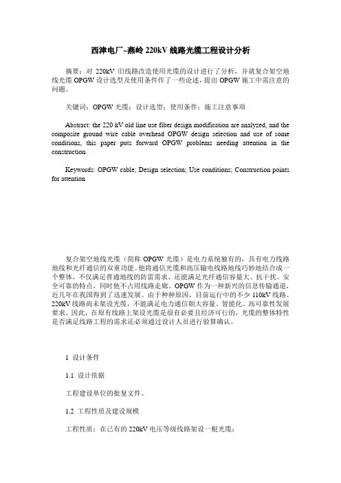 西津电厂~燕岭220kV线路光缆工程设计分析