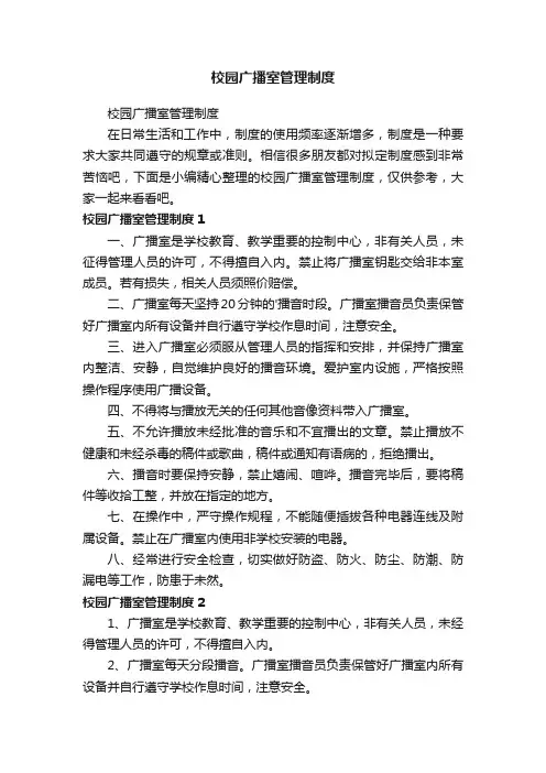 校园广播室管理制度