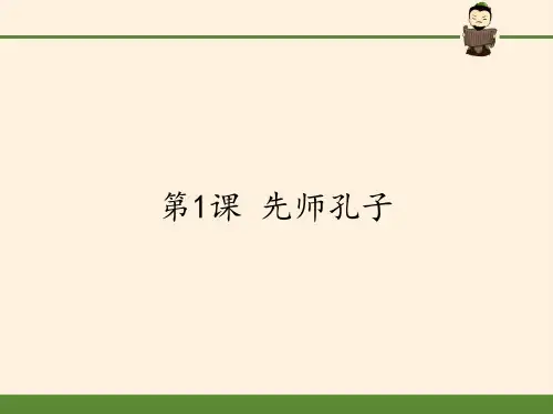 高中历史选修中外历史人物评说课件-第1课 先师孔子3-岳麓版