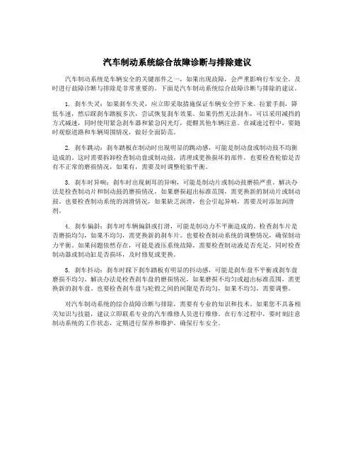 汽车制动系统综合故障诊断与排除建议