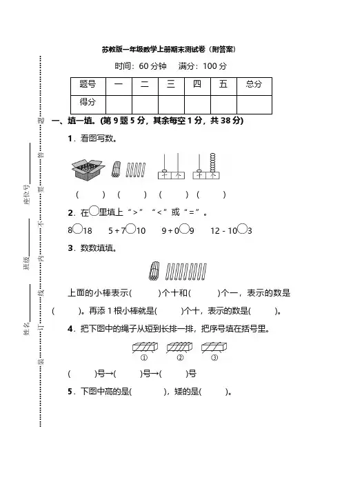 苏教版一年级数学上册期末测试卷(2套)(带答案)