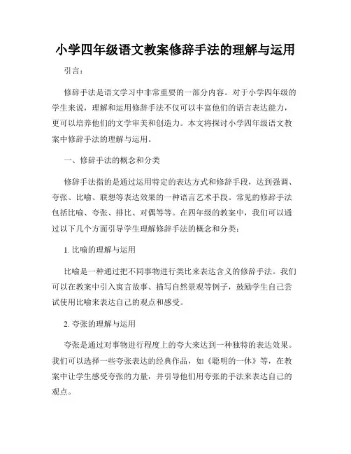小学四年级语文教案修辞手法的理解与运用