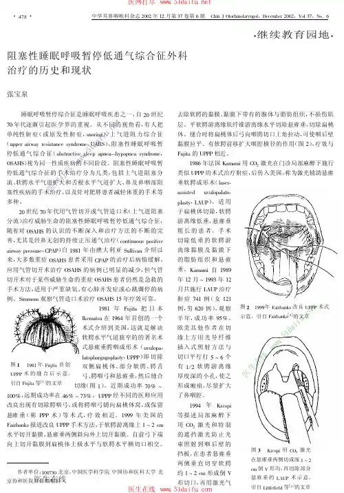 阻塞性睡眠呼吸暂停低通气综合征外科治疗的历史和现状