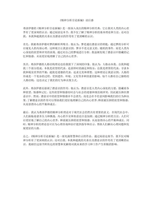 《精神分析引论新编》读后感