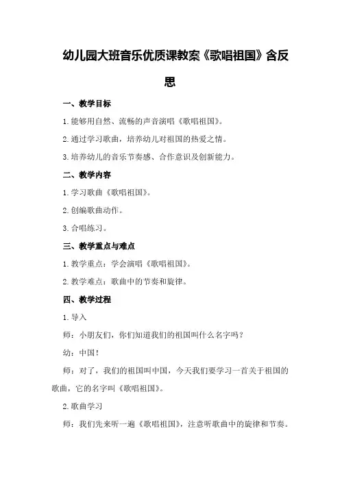 幼儿园大班音乐优质课教案《歌唱祖国》含反思