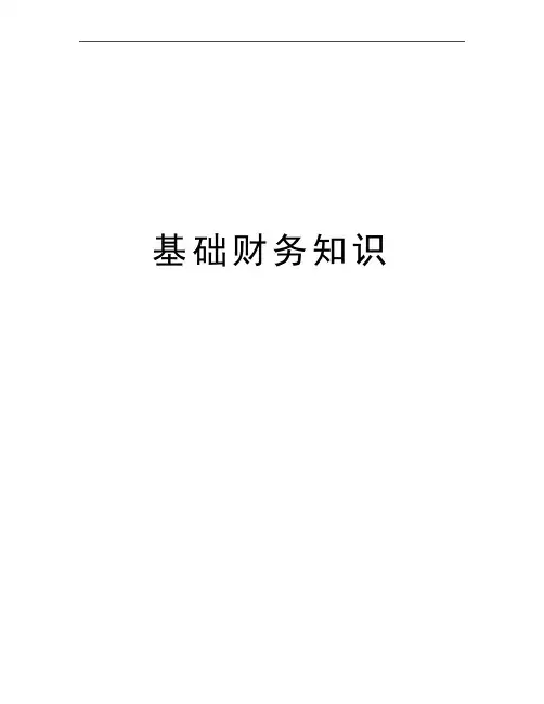 最新基础财务知识