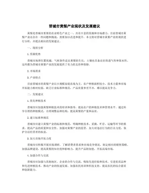 晋城市黄梨产业现状及发展建议