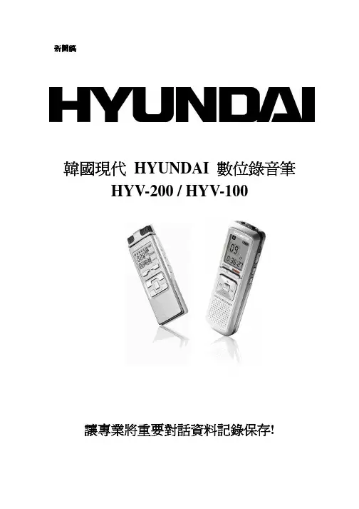 韩国现代 HYV-200 HYV-100 数位录音笔 说明书