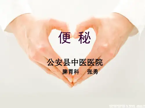便秘