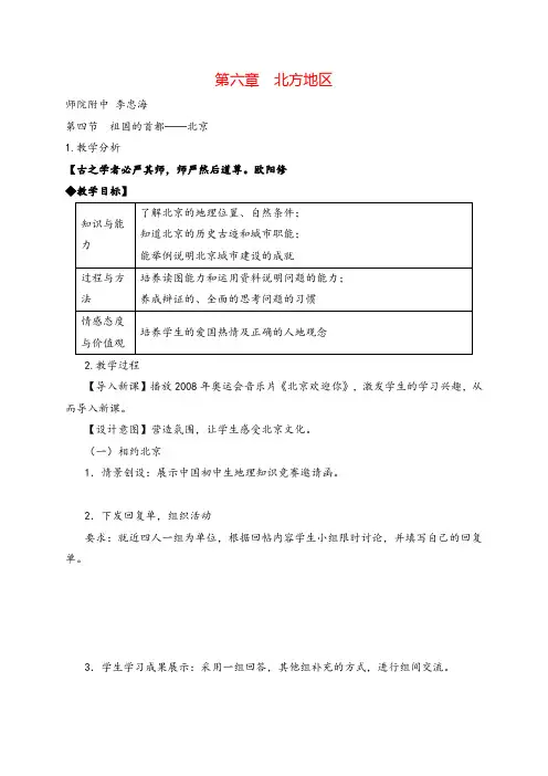 八年级地理下册 祖国的首都——北京教案与教学反思