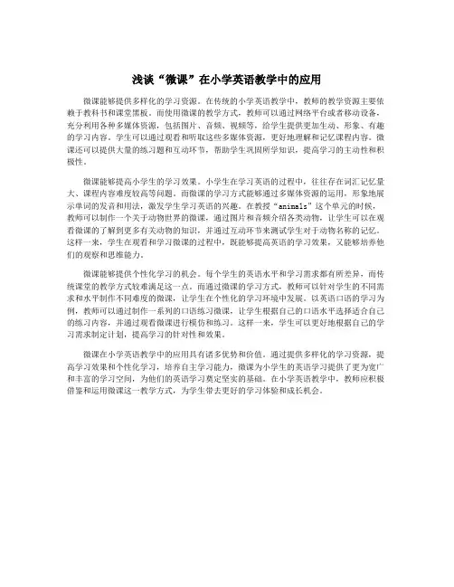 浅谈“微课”在小学英语教学中的应用