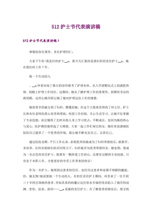 512护士节代表演讲稿