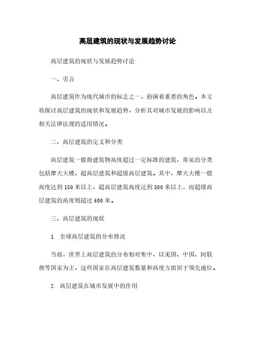 高层建筑的现状与发展趋势讨论
