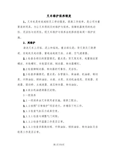 叉车维护保养制度（5篇）
