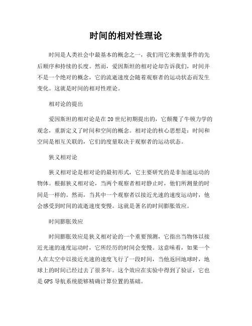 时间的相对性理论