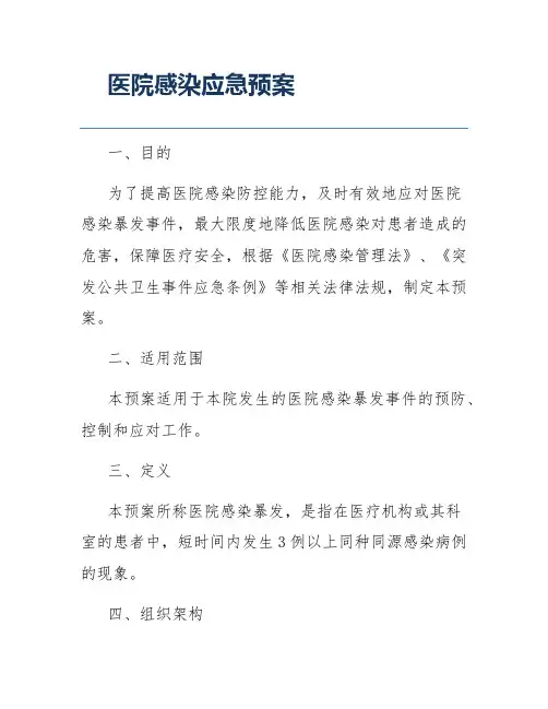 医院感染应急预案