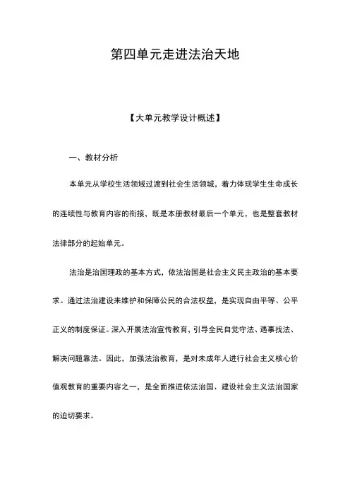 七年级道德与法治第四单元教学设计(大单元教学设计)