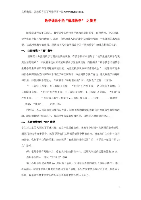 青海省格尔木市第四中学初中数学教学论文 数学课改中的“情境教学” 之我见