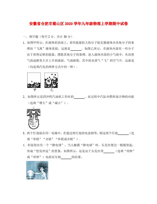 安徽省合肥市蜀山区2020学年九年级物理上学期期中试卷(含解析)