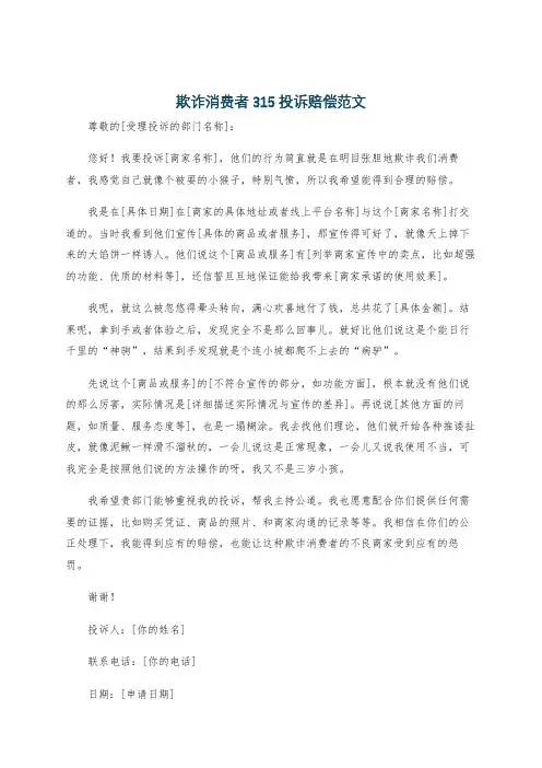 欺诈消费者315投诉赔偿范文