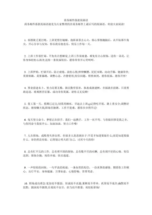商务邮件落款祝福语