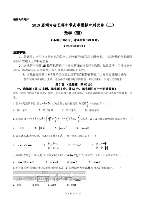 2019届湖南省长郡中学高考模拟冲刺试卷(三)数学理科含答案
