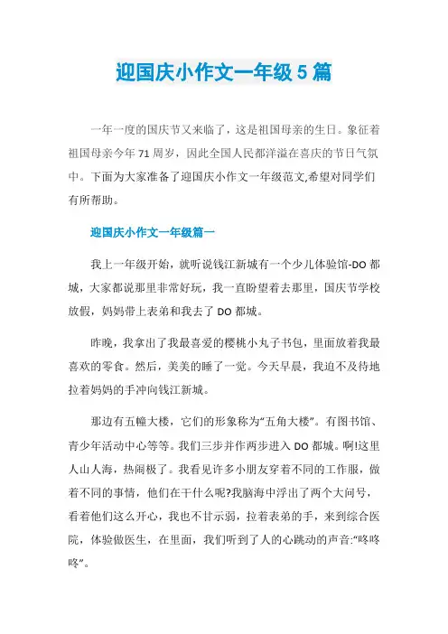 迎国庆小作文一年级5篇