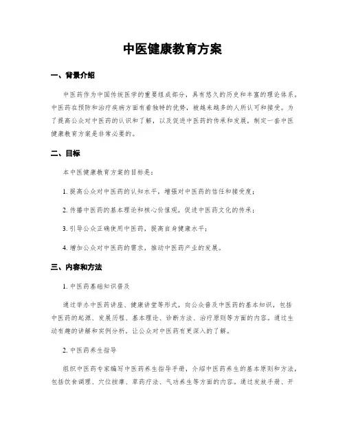 中医健康教育方案