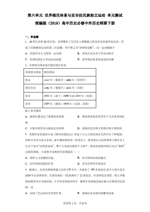 第六单元 世界殖民体系与亚非拉民族独立运动 单元测试 高中历史统编版(2019)必修中外历史纲要下册