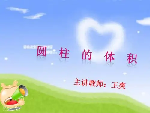 圆柱的体积,冀教版6年级数学.ppt