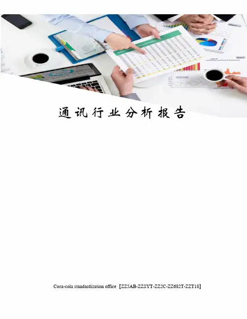 通讯行业分析报告修订稿