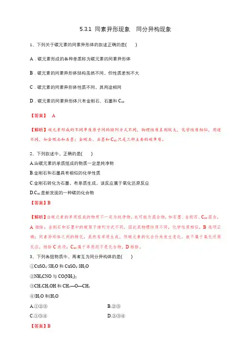 5.3.1同素异形现象  同分异构现象 练习(解析版)高一化学(新教材苏教版必修第一册)
