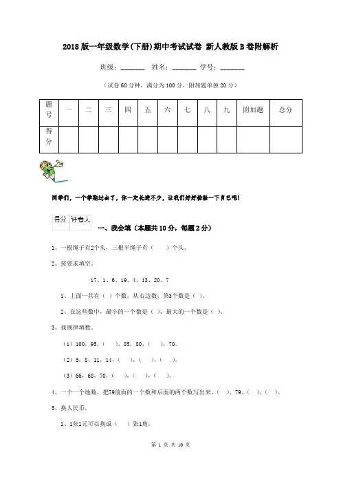2018版一年级数学(下册)期中考试试卷 新人教版B卷附解析