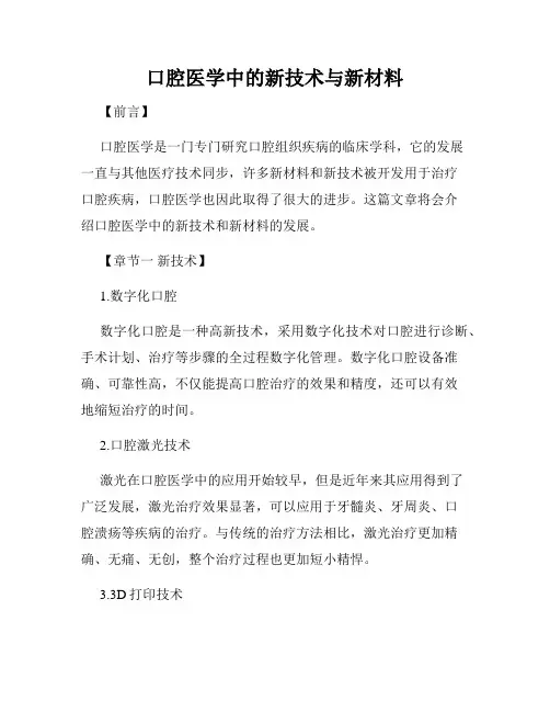 口腔医学中的新技术与新材料