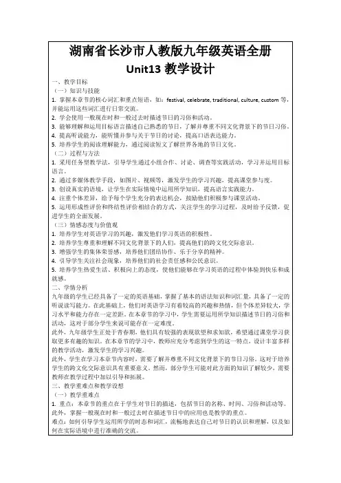 湖南省长沙市人教版九年级英语全册Unit13教学设计