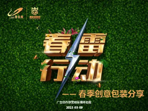 2019春雷行动碧桂园春季创意包装分享【商业企划王】